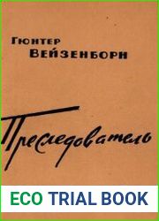 Преследователь. Записки Даниэля Бренделя