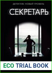 Секретарь