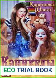 Каникулы с чертёнком