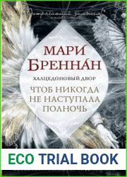 Халцедоновый Двор. Чтоб никогда не наступала полночь