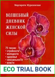 Волшебный дневник женской силы