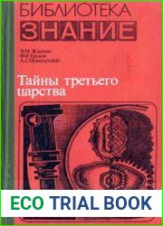 Тайны третьего царства
