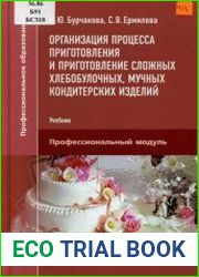 Организация процесса приготовления и приготовление сложных хлебобулочных, мучных кондитерских изделий