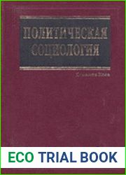 Политическая социология