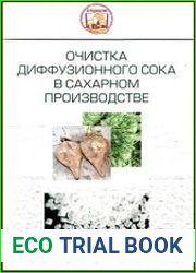Очистка диффузионного сока в сахарном производстве