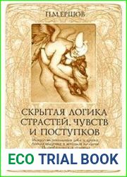 Скрытая логика страстей, чувств и поступков. В 2-х ч. Ч. 2