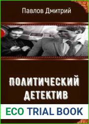 Политический детектив