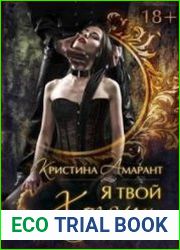 Империя Демонов. Я твой хозяин!
