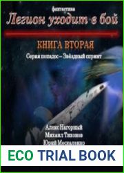 аудиокниги Легион уходит в бой