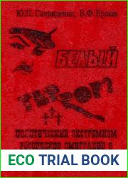 Белый террор? Политический экстремизм российской эмиграции в 1920-45 гг.