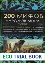 200 мифов народов мира