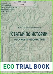 Статьи по истории русского масонства