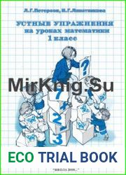 Устные упражнения на уроках математики. 1 класс