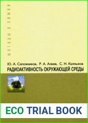 Радиоактивность окружающей среды Теория и практика