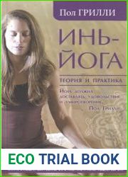 Инь-йога Теория и практика