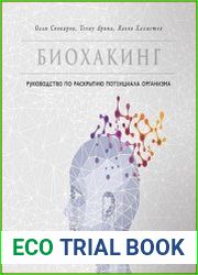 Биохакинг. Руководство по раскрытию потенциала организма