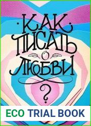 Как писать о любви