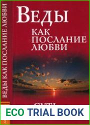 Веды как послание любви. Суть учения
