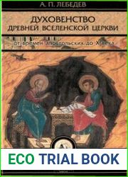 Духовенство древней Вселенской Церкви от времен апостольских до X века