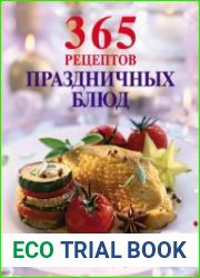 365 рецептов праздничных блюд