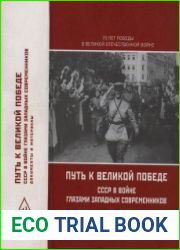 Путь к Великой Победе СССР в войне глазами западных современников