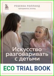 Искусство разговаривать с детьми. Как найти время для важных разговоров с ребенком и грамотно их вести