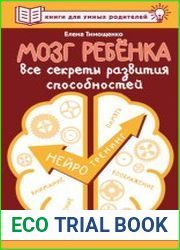Мозг ребенка. Все секреты развития способностей