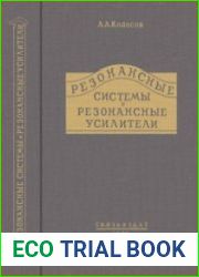 Резонансные системы и резонансные усилители