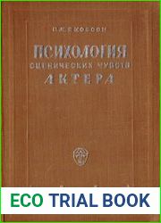 Психология сценических чувств актера