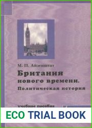Британия нового времени политическая история