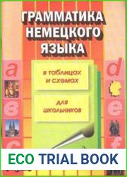 Грамматика немецкого языка в таблицах и схемах для школьников