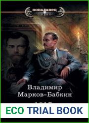 1917 Трон Империи