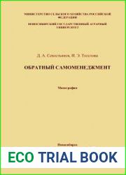 Обратный самоменеджмент