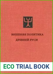 Внешняя политика Древней Руси