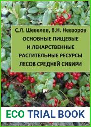 Основные пищевые и лекарственные растительные ресурсы лесов Средней Сибири