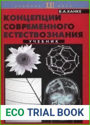 Концепции современного естествознания