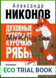 Духовные скрепы от Курочки Рябы