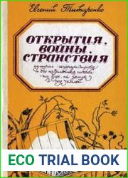 Открытия, войны, странствия адмирал-генералиссимуса и его начальника штаба на воде, на земле и под землей