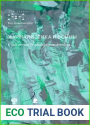 Журналистика и войны к 100-летию Первой мировой войны