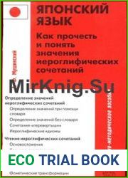 Японский язык Как прочесть и понять значения иероглифических сочетаний