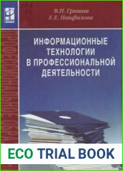 Информационные технологии в профессиональной деятельности