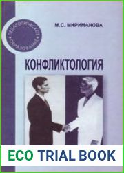 Конфликтология