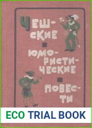 Чешские юмористические повести