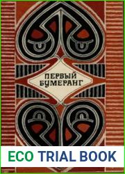 Первый бумеранг. Мифы и легенды Австралии