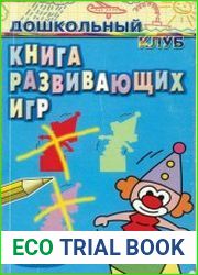 Книга развивающих игр