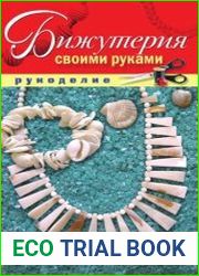 Бижутерия своими руками