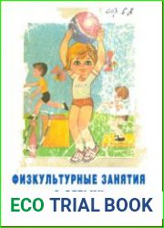 Физкультурные занятия с детьми 4-5 лет. Пособие для воспитателя детского сада.