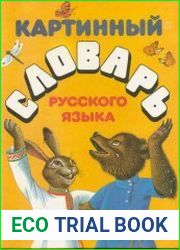 Картинный словарь русского языка