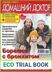 Добрые советы. Домашний доктор