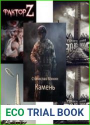 Станислав Минин. Сборник из 8 книг